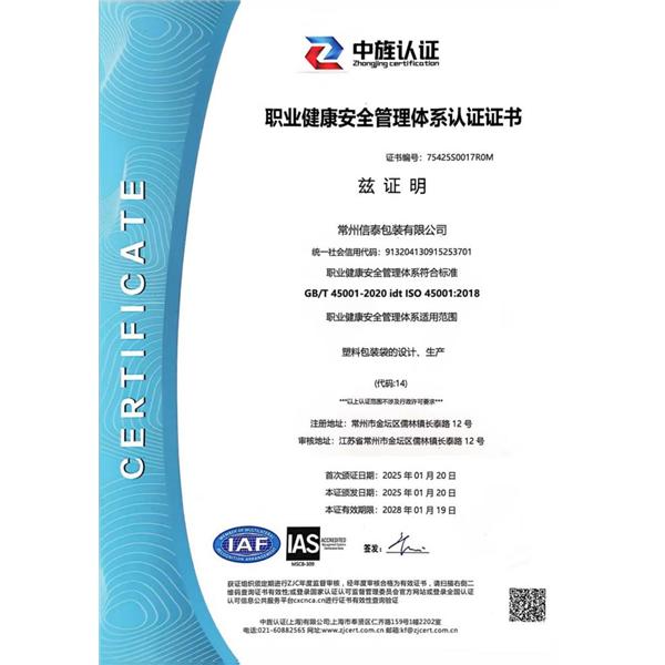 職業健康安全管理體系認證證書